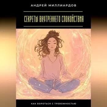 Секреты внутреннего спокойствия. Как бороться с тревожностью