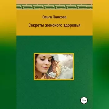 Секреты женского здоровья