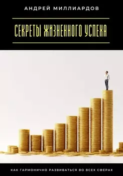 Секреты жизненного успеха. Как гармонично развиваться во всех сферах