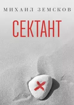 Сектант