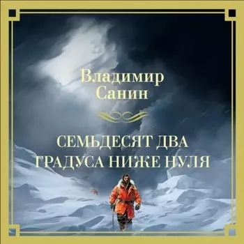 Семьдесят два градуса ниже нуля