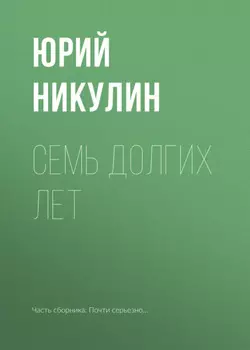 Семь долгих лет