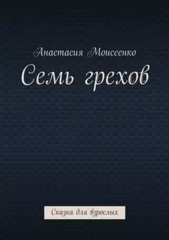 Семь грехов. Сказка для взрослых