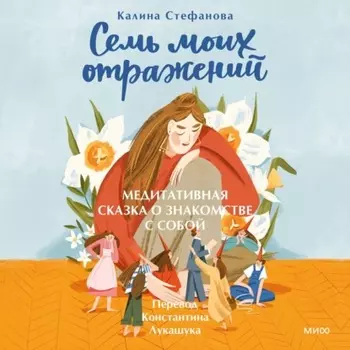 Семь моих отражений. Медитативная сказка о знакомстве с собой