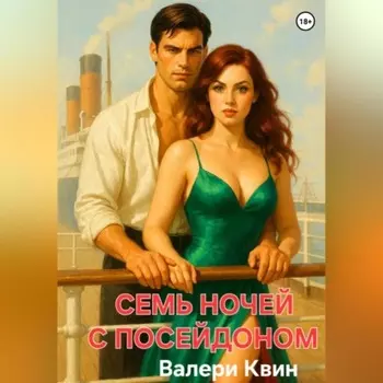 Семь ночей с Посейдоном