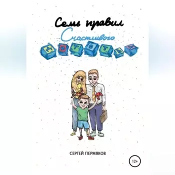 Семь правил счастливого детства