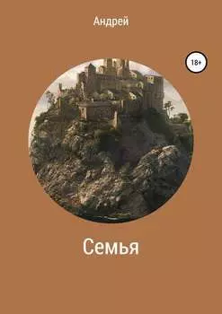 Семья