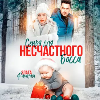 Семья для несчастного босса