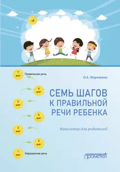 Семь шагов к правильной речи ребенка. Навигатор для родителей