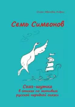 Семь Симеонов. Сказ-шутка в стихах по мотивам русской народной сказки