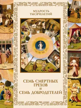 Семь смертных грехов и семь добродетелей