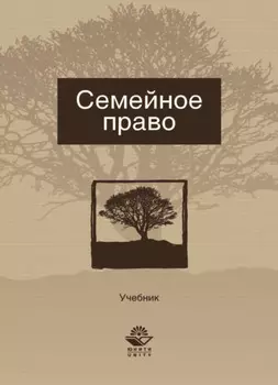Семейное право