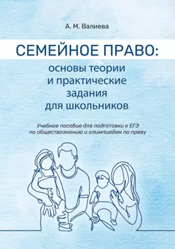Семейное право. Основы теории и практические задания для школьников