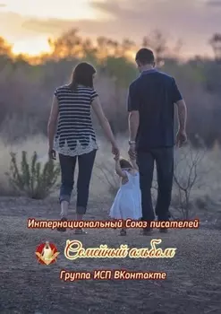 Семейный альбом. Группа ИСП ВКонтакте