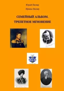 Семейный альбом. Трепетное мгновение