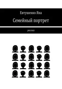 Семейный портрет