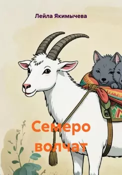 Семеро волчат