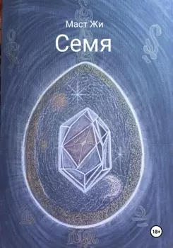 Семя