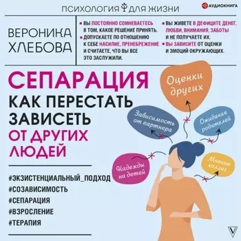 Сепарация. Как перестать зависеть от других людей