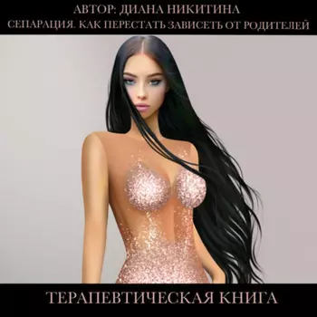 Сепарация.Как перестать зависеть от родителей
