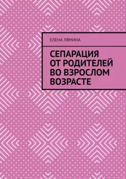 Сепарация от родителей во взрослом возрасте