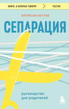 Сепарация: руководство для родителей