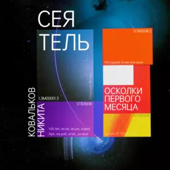 Сеятель. Осколки первого месяца