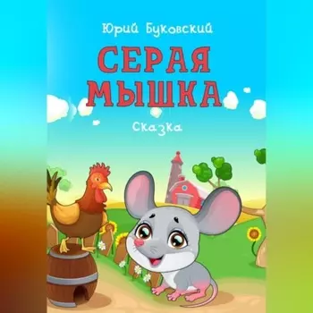 Серая мышка