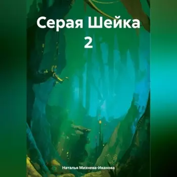 Серая Шейка 2