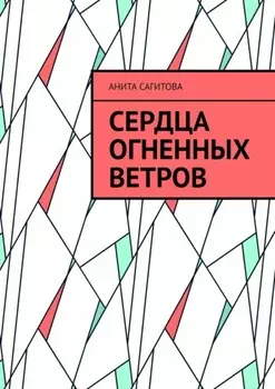 Сердца огненных ветров