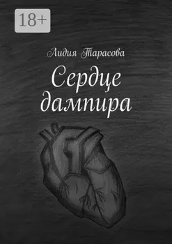 Сердце дампира