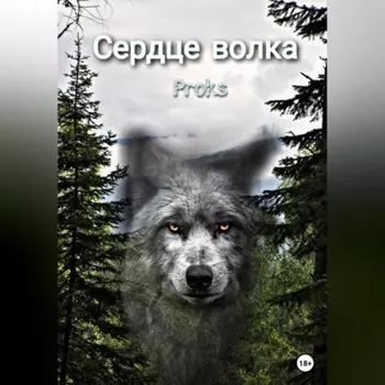 Сердце волка