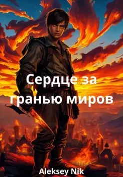 Сердце за гранью миров