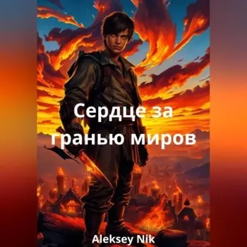 Сердце за гранью миров