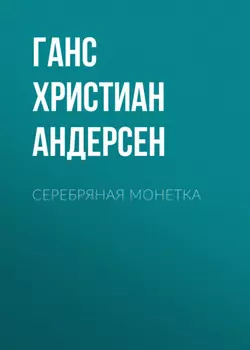 Серебряная монетка
