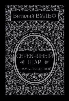 Серебряный шар. Драма за сценой