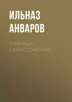 Серенада Самоссожению
