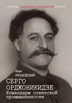 Серго Орджоникидзе. Командарм советской промышленности
