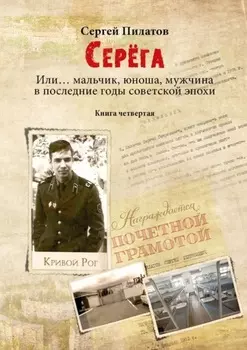 Серёга. Или… мальчик, юноша, мужчина в последние годы советской эпохи. Книга четвёртая