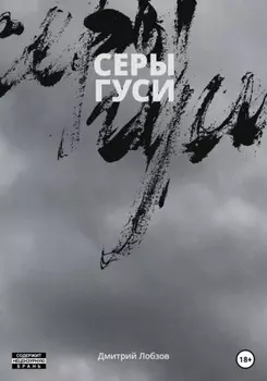 Серы гуси