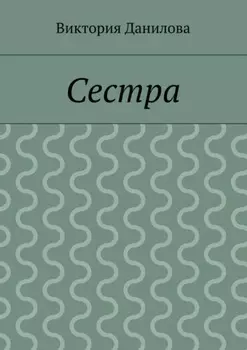 Сестра