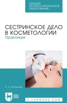 Сестринское дело в косметологии. Практикум. Учебное пособие для СПО
