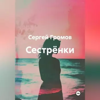 Сестрёнки