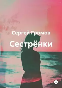 Сестрёнки