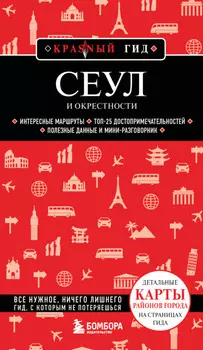 Сеул и окрестности. Путеводитель