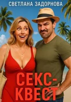 Секс-квест