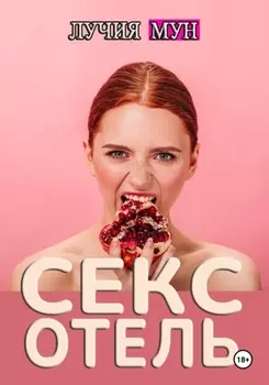 Отель исполнения желаний