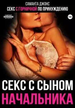 Секс с горничной по принуждению. Секс с сыном начальника