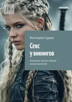 Секс у викингов. Значение секса в образе жизни викингов