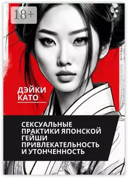 Сексуальные практики японской гейши. Привлекательность и утонченность